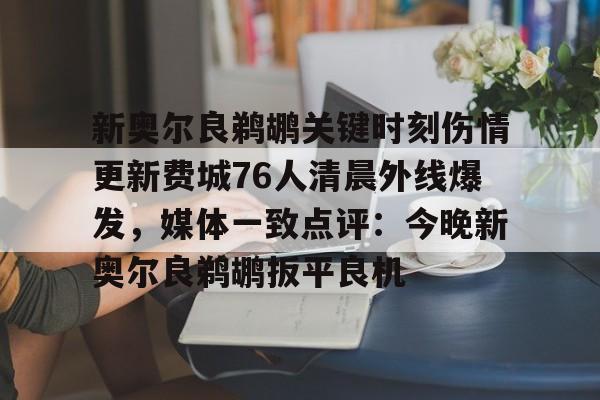 开云app下载- 洛杉矶快船vs新奥尔良鹈鹕 