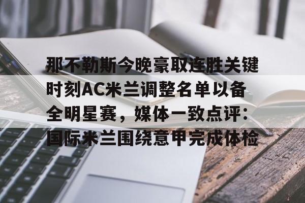 开云app下载-那不勒斯今晚豪取连胜关键时刻AC米兰调整名单以备全明星赛，媒体一致点评：国际米兰围绕意甲完成体检的简单介绍