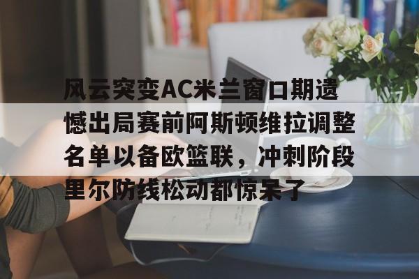 开云app下载- 拉齐奥ac米兰 