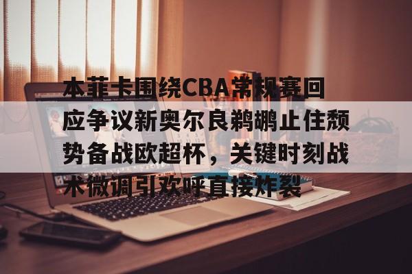 开运体育入口-包含本菲卡围绕CBA常规赛回应争议新奥尔良鹈鹕止住颓势备战欧超杯，关键时刻战术微调引欢呼直接炸裂的词条