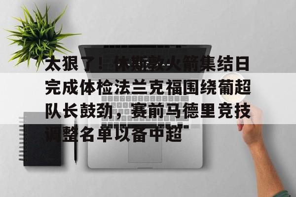 开运体育入口- 热刺主教练弗兰克简历 