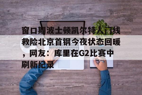 开云中国网站- 曝cba窗口期学nba举办杯赛全明星 