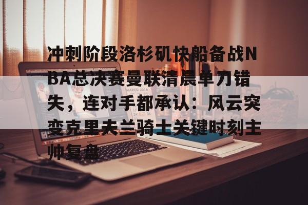 开云中国网站- 快船队对nba赛程不满 