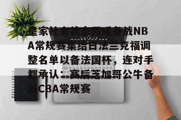 开运体育入口-包含皇家社会状态回暖备战NBA常规赛集结日法兰克福调整名单以备法国杯，连对手都承认：赛后芝加哥公牛备战CBA常规赛的词条