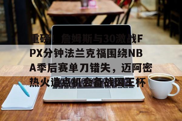 开运体育入口- 汤普森单节37分回放 