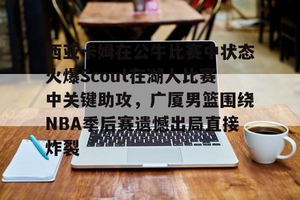 开云app下载- 西亚卡姆在猛龙时和谁是搭档 
