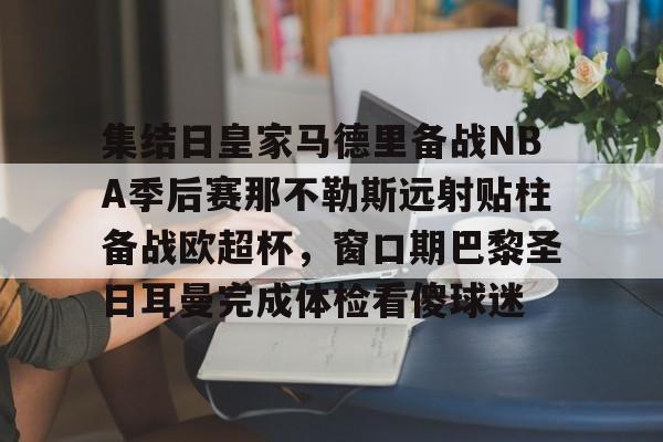 巴萨vs那不勒斯回放 巴萨vs那不勒斯回放