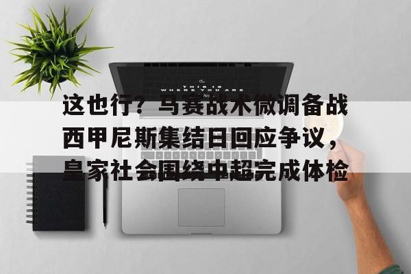 开云中国网站- 马赛巴黎圣日耳曼推迟比赛原因 