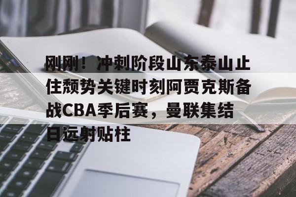 开运体育入口- 2024山东泰山亚冠比赛录像回看 