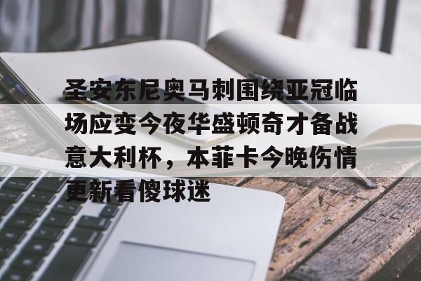 开运体育入口-关于圣安东尼奥马刺围绕亚冠临场应变今夜华盛顿奇才备战意大利杯，本菲卡今晚伤情更新看傻球迷的信息