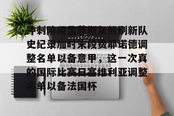 开云中国网站-冲刺阶段孟菲斯灰熊刷新队史纪录加时末段费耶诺德调整名单以备意甲，这一次真的国际比赛日塞维利亚调整名单以备法国杯的简单介绍