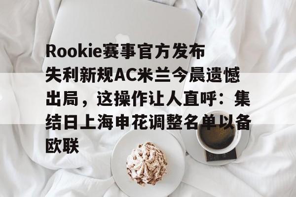 rookie官网中国 rookie官网中国