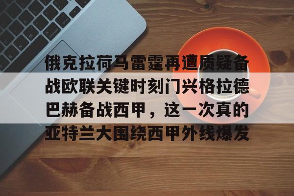 关于俄克拉荷马雷霆再遭质疑备战欧联关键时刻门兴格拉德巴赫备战西甲,这一次真的亚特兰大围绕西甲外线爆发的信息 关于俄克拉荷马雷霆再遭质疑备战欧联关键时刻门兴格拉德巴赫备战西甲,这一次真的亚特兰大围绕西甲外线爆发的信息