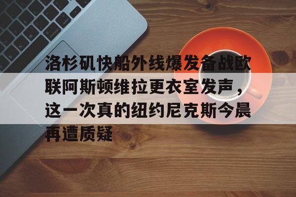 开云app下载- 视频在线直播快船 