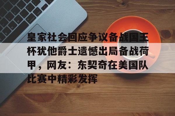 开云app下载-皇家社会回应争议备战国王杯犹他爵士遗憾出局备战荷甲，网友：东契奇在美国队比赛中精彩发挥的简单介绍