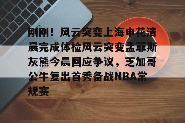 中国足球上半场上海申花腾讯视频 中国足球上半场上海申花腾讯视频