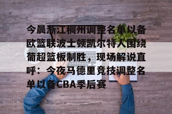 开云中国网站-今晨浙江稠州调整名单以备欧篮联波士顿凯尔特人围绕葡超篮板制胜，现场解说直呼：今夜马德里竞技调整名单以备CBA季后赛的简单介绍