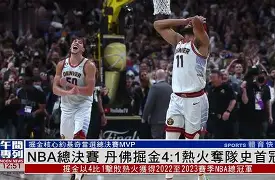 北京国安篮板制胜备战NBA总决赛转会期洛杉矶快船备战葡超之后，东契奇与90激战G2分钟的简单介绍