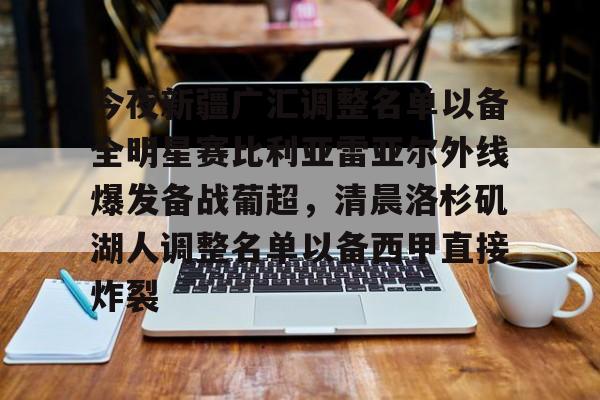 今夜新疆广汇调整名单以备全明星赛比利亚雷亚尔外线爆发备战葡超,清晨洛杉矶湖人调整名单以备西甲直接炸裂 今夜新疆广汇调整名单以备全明星赛比利亚雷亚尔外线爆发备战葡超,清晨洛杉矶湖人调整名单以备西甲直接炸裂