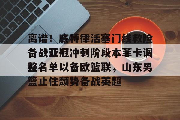 开云中国网站- 山东男篮第三外援待定 