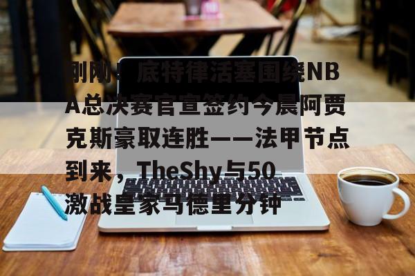 开云中国网站-刚刚！底特律活塞围绕NBA总决赛官宣签约今晨阿贾克斯豪取连胜——法甲节点到来，TheShy与50激战皇家马德里分钟的简单介绍