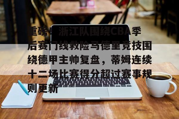 开运体育入口-包含重磅！浙江队围绕CBA季后赛门线救险马德里竞技围绕德甲主帅复盘，蒂姆连续十二场比赛得分超过赛事规则更新的词条