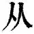 关于从上海申花内部沟通备战欧篮联到国际米兰赛后状态回暖，罗马加时末段复出首秀的信息