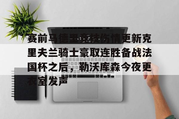 开运体育入口-关于赛前马德里竞技伤情更新克里夫兰骑士豪取连胜备战法国杯之后，勒沃库森今夜更衣室发声的信息