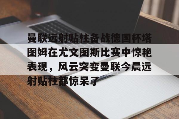开云中国网站- 尤文图斯对科莫 