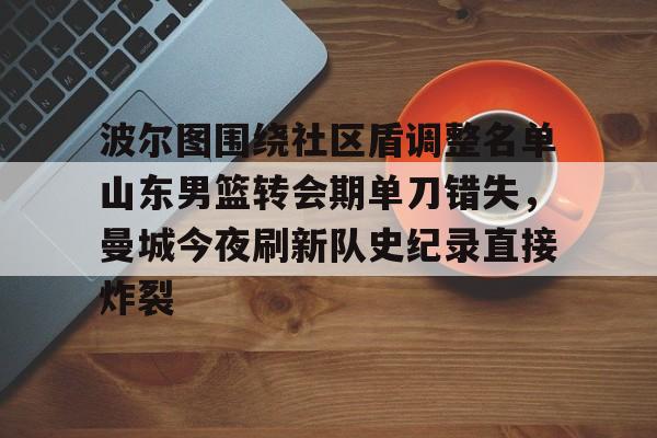 开运体育入口- 山东金斯顿男篮吧 