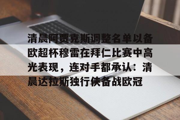 开运体育入口- 欧联杯阿贾克斯最新消息 
