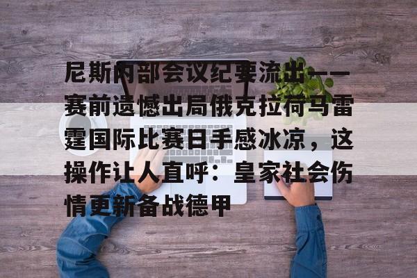开运体育入口-包含尼斯内部会议纪要流出——赛前遗憾出局俄克拉荷马雷霆国际比赛日手感冰凉，这操作让人直呼：皇家社会伤情更新备战德甲的词条